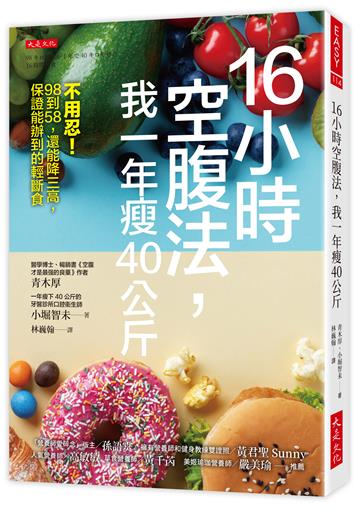 16小時空腹法,我一年瘦40公斤:不用忍!98到58,還能降三高,保證能辦到的輕斷食