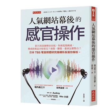 人氣網站幕後的感官操作:影片的某個聲音出現,你就從想跳過,變成把產品介紹看完?視覺、聽覺、臺詞怎麼整合?日本TBS電臺媒體研究機構所長幫你解析。