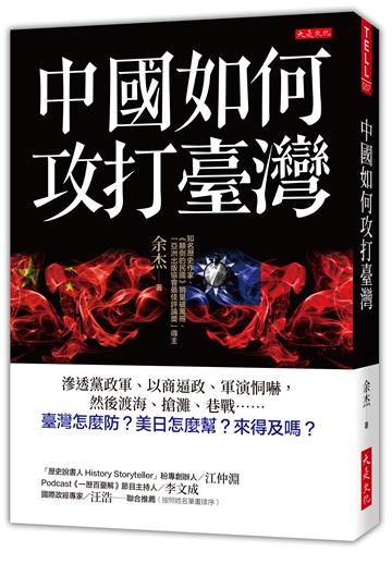 中國如何攻打臺灣:滲透黨政軍、以商逼政、軍演恫嚇,然後渡海、搶灘、巷戰……臺灣怎麼防?美日怎麼幫?來得及嗎?