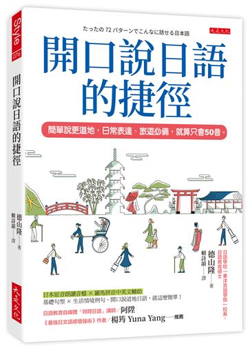開口說日語的捷徑:簡單說更道地,日常表達、旅遊必備,就算只會50音。