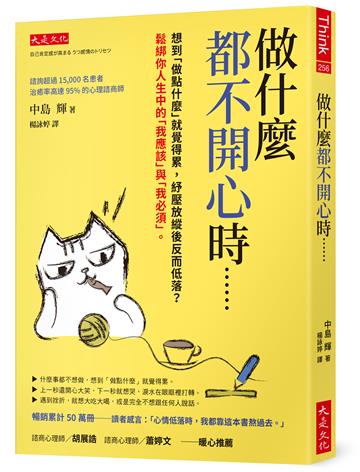 做什麼都不開心時……:想到「做點什麼」就覺得累,紓壓放縱後反而低落?鬆綁你人生中的「我應該」與「我必須」。