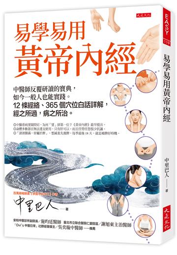 易學易用黃帝內經：中醫師反覆研讀的寶典，如今一般人也能實踐。12條經絡、365個穴位白話詳解，經之所過，病之所治。