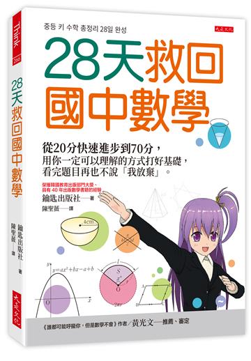 28天救回國中數學:從20分快速進步到70分,用你一定可以理解的方式打好基礎,看完題目再也不說「我放棄」。