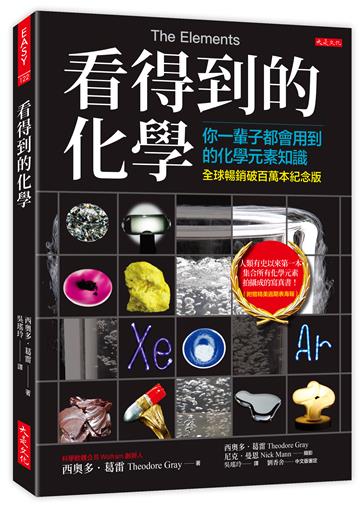 看得到的化學（全球暢銷破百萬本紀念版）：你一輩子都會用到的化學元素知識