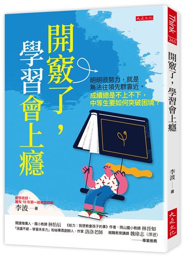 開竅了,學習會上癮:明明很努力,就是無法往領先群靠近。成績總是不上不下,中等生要如何突破困境?