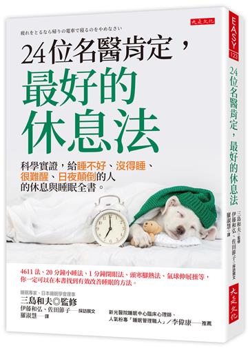 24位名醫肯定,最好的休息法:科學實證,給睡不好、沒得睡、很難醒、日夜顛倒的人的休息與睡眠全書。