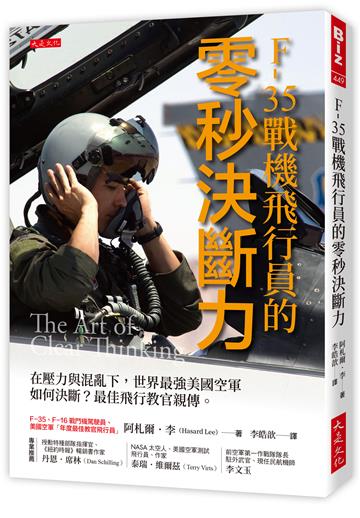 F-35戰機飛行員的零秒決斷力：在壓力與混亂下，世界最強美國空軍如何決斷？最佳飛行教官親傳。