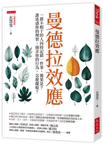 曼德拉效應:一群不相干的人同時記錯一件事,後果是?誰迷惑你的理智、操弄你的行為,怎麼擺脫?