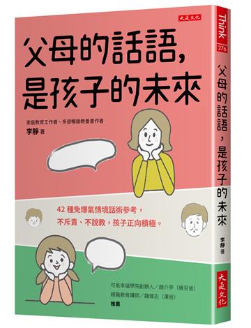 父母的話語,是孩子的未來:42種免爆氣情境話術參考,不斥責、不說教,孩子正向積極。