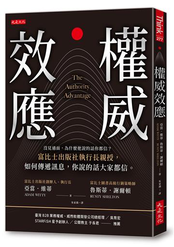 權威效應:沒見過面,為什麼他說的話你都信?富比士出版社執行長親授,如何傳遞訊息,你說的話大家都信。