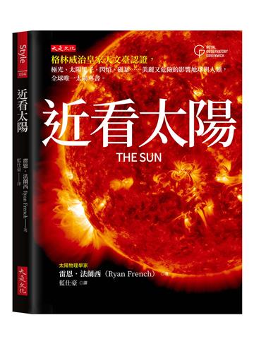 近看太陽：格林威治皇家天文臺認證，極光、太陽黑子、閃焰、磁暴……美麗又危險的影響地球與人類，全球唯一太陽專書。