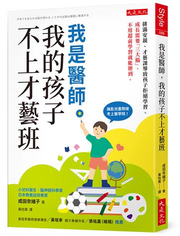 我是醫師，我的孩子不上才藝班：排滿安親、才藝課導致孩子拒絕學習。成長需要「三大腦」，不用超前學習就能辦到。
