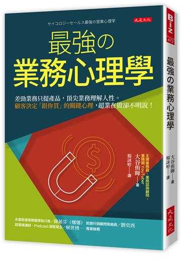 最強の業務心理學:差勁業務只提產品,頂尖業務理解人性。顧客決定「跟你買」的關鍵心理,超業在做卻不明說!