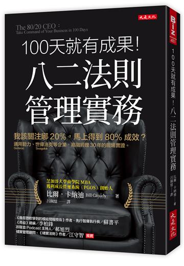 100 天就有成果!八二法則管理實務:我該關注哪20%,馬上得到80%成效?通用動力(Generac Power Systems)、世偉洛克(Swagelok)等企業,高階經理30年的現場實證。