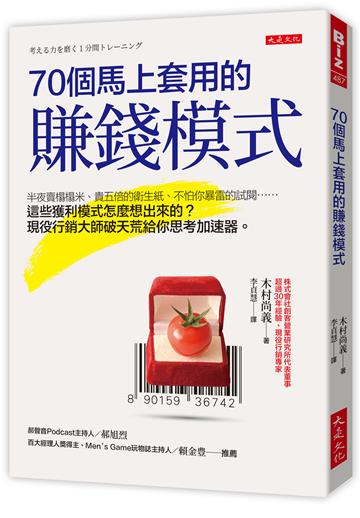 70個馬上套用的賺錢模式:半夜賣榻榻米、貴五倍的衛生紙、不怕你暴雷的試閱……這些獲利模式怎麼想出來的?現役行銷大師破天荒給你思考加速器。