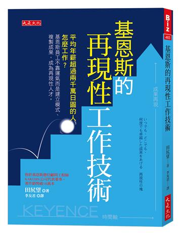 基恩斯的再現性工作技術：平均年薪超過兩千萬日圓的人怎麼工作？基恩斯員工不靠運氣而是建立模式、複製成果，成為再現性人才。