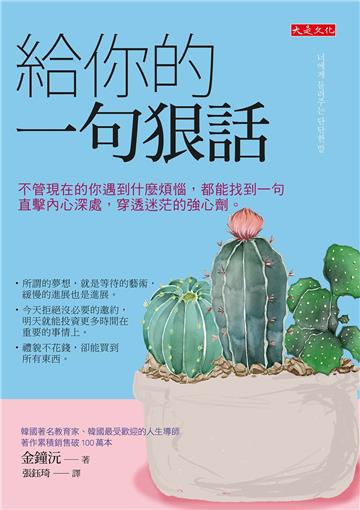 給你的一句狠話:不管現在的你遇到什麼煩惱,都能找到一句直擊內心深處,穿透迷茫的強心劑。