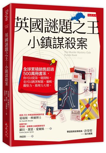 英國謎題之王：小鎮謀殺案：全球累積銷售超過 500 萬冊書系，你可以從第一題開始，也可以跳著解題。邏輯、觀察力、推理力大增。