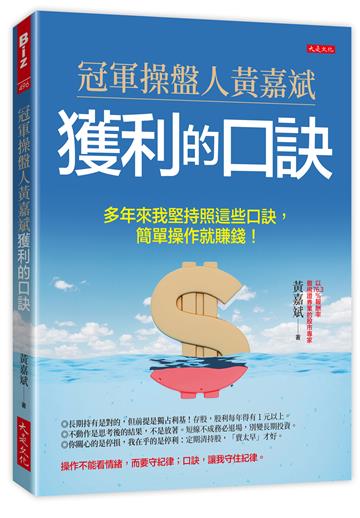 冠軍操盤人黃嘉斌獲利的口訣:多年來我堅持照這些口訣,簡單操作就賺錢!