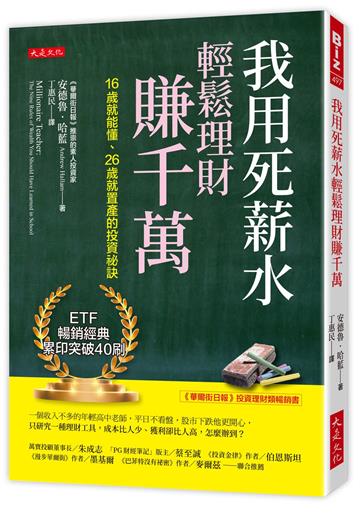 我用死薪水輕鬆理財賺千萬：16歲就能懂、26歲就置產的投資祕訣