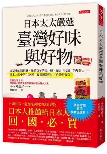 日本太太嚴選臺灣好味與好物：青草味的鳳梨酥、插滿筷子的果汁機、滿街「找茶」的年輕人……日本人眼中的100種「愛臺灣證明」，你能得幾分？