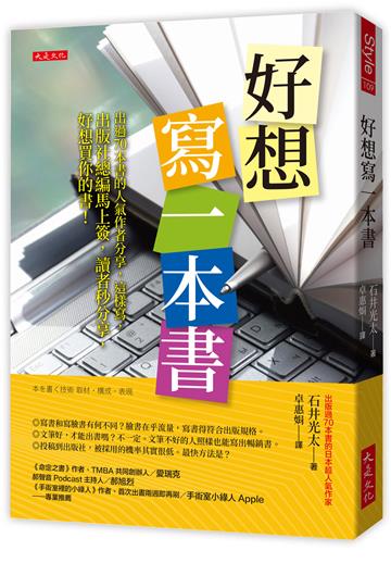 好想寫一本書：出過70本書的人氣作者分享，這樣寫，出版社總編馬上簽，讀者秒分享，好想買你的書！