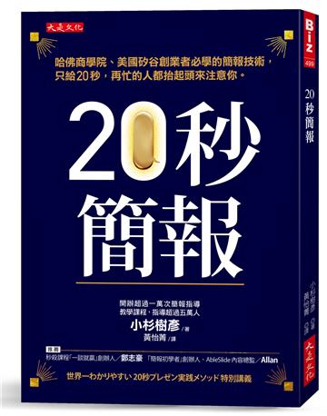 20秒簡報：哈佛商學院、美國矽谷創業者必學的簡報技術，只給20秒，再忙的人都抬起頭來注意你。