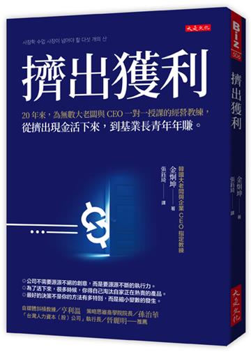 擠出獲利：20年來，為無數大老闆與CEO一對一授課的經營教練，從擠出現金活下來，到基業長青年年賺。