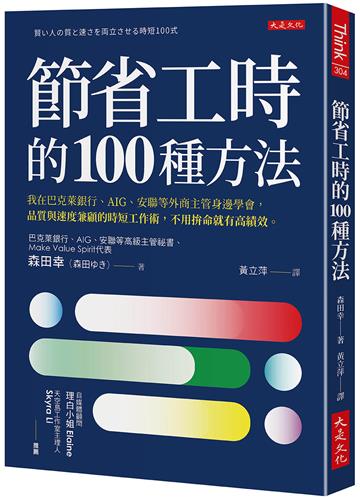 節省工時的100種方法：我在巴克萊銀行、AIG、安聯等外商主管身邊學會，品質與速度兼顧的時短工作術，不用拚命就有高績效。