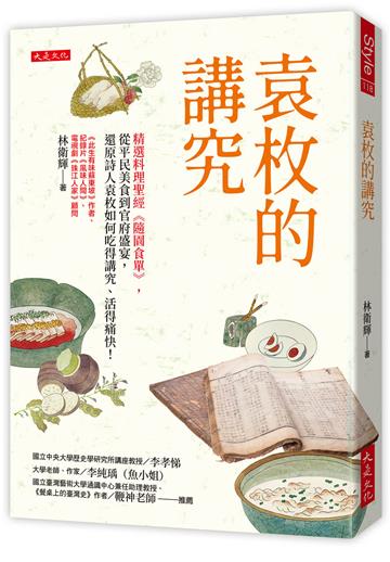 袁枚的講究：精選料理聖經《隨園食單》，從平民美食到官府盛宴，還原詩人袁枚如何吃得講究、活得痛快！