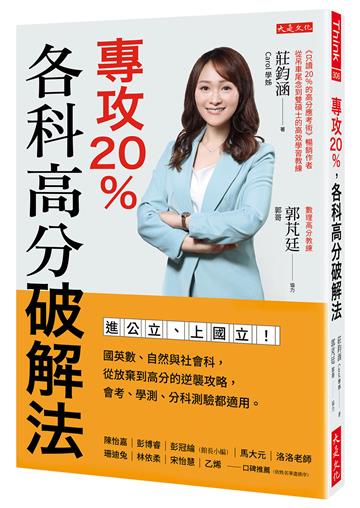 專攻20％，各科高分破解法：進公立、上國立！國英數、自然與社會科，從放棄到高分的逆襲攻略，會考、學測、分科測驗都適用。