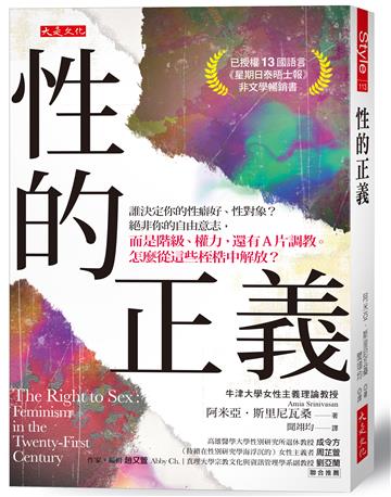 性的正義：誰決定你的性癖好、性對象？絕非你的自由意志，而是階級、權力，還有A片調教。怎麼從這些桎梏中解放？