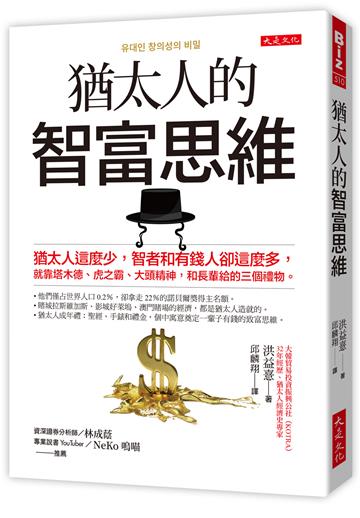 猶太人的智富思維：猶太人這麼少，智者和有錢人卻這麼多，就靠塔木德、虎之霸、大頭精神，和長輩給的三個禮物。