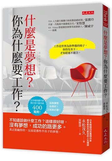 什麼是夢想？你為什麼要工作？：不知道該做什麼工作？這樣很好呀，沒有夢想，成功的路更多。真正阻礙你的，反而是那些半吊子的夢想。