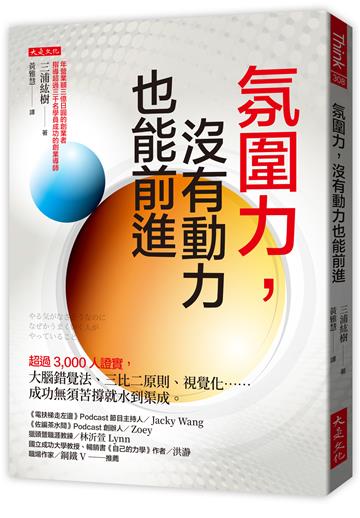 氛圍力，沒有動力也能前進：超過3,000人證實，大腦錯覺法、三比二原則、視覺化……成功無須苦撐就水到渠成。