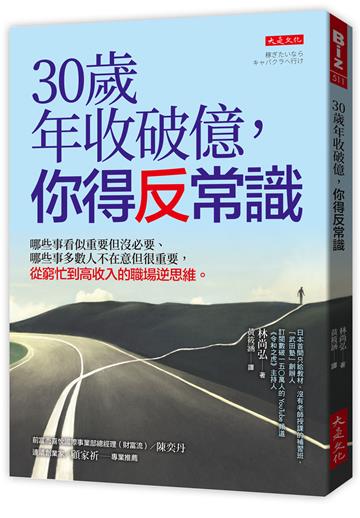 30歲年收破億，你得反常識：哪些事看似重要但沒必要、哪些事多數人不在意但很重要，從窮忙到高收入的職場逆思維。
