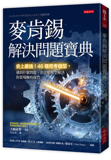 麥肯錫解決問題寶典：史上最強！46種思考模型，遇到什麼問題，套什麼模型解決，你當場胸有成竹。