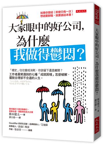 大家眼中的好公司，為什麼我做得鬱悶？：「穩定」往往變成消耗，你該留下還是離開？工作者最常遇到的七種「成就困境」怎麼破解，擺脫合理卻不合適的人生。