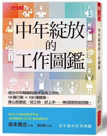 中年綻放的工作圖鑑：適合中年轉職與退休後再工作的19種行業×100種職業。身心負擔低、短工時、好上手……無須證照或經驗。