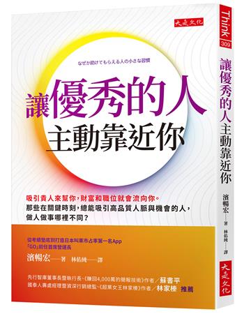 讓優秀的人主動靠近你：吸引貴人來幫你，財富和職位就會流向你。那些在關鍵時刻，總能吸引高品質人脈與機會的人，做人做事哪裡不同？