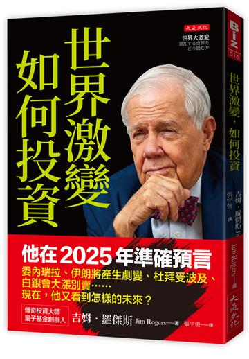 世界激變，如何投資：即將來臨的未來，傳奇投資大師吉姆．羅傑斯預判：牛市即將結束、放空股票，買黃金白銀大宗商品，中國奪回產業霸權……。