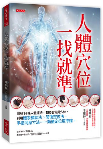 人體穴位一找就準：圖解14條人體經絡、180個常用穴位，利用體表標誌法、簡便定位法、手指同身寸法……簡便定位更準確。