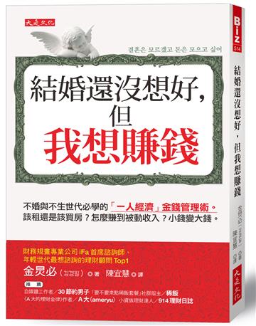 結婚還沒想好，但我想賺錢：不婚與不生世代必學的「一人經濟」金錢管理術。該租還是該買房？怎麼賺到被動收入？小錢變大錢。
