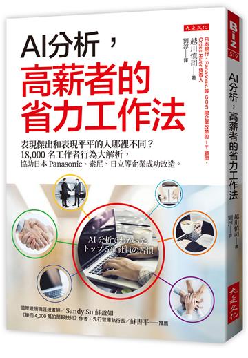 AI分析，高薪者的省力工作法：表現傑出和表現平平的人哪裡不同？18,000名工作者行為大解析，協助日本Panasonic、索尼、日立等企業成功改造。