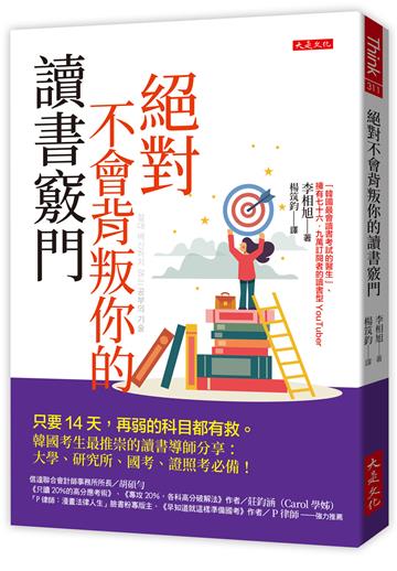 絕對不會背叛你的讀書竅門：只要14天，再弱的科目都有救。韓國考生最推崇的讀書導師分享：大學、研究所、國考、證照考必備！