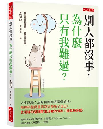 別人都沒事，為什麼只有我難過？：人生就是：沒有目標卻還是得前進。精神科醫師畫圖寫文療癒了自己，也引導你整理那生活裡的混亂，擺脫失落感。