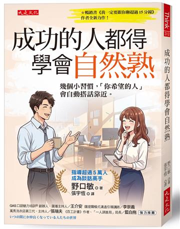 成功的人都得學會自然熟：幾個小習慣，「你希望的人」會自動搭話靠近。