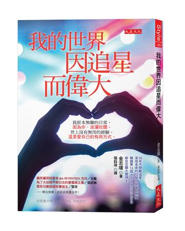 我的世界因追星而偉大：我原本無聊的日常，因為你，波瀾壯闊。世上沒有無用的經驗，這是愛自己的有用方式。