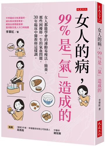 女人的病，99%是「氣」造成的：女人都能學會的凍齡易瘦法：簡養。那些困擾妳一生的氣血問題，30年臨床中醫教妳這樣調。