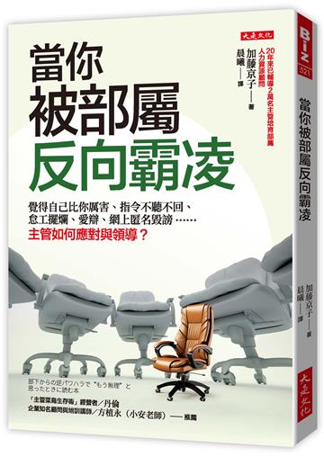 當你被部屬反向霸凌：覺得自己比你厲害、指令不聽不回、怠工擺爛、愛辯、網上匿名毀謗……主管如何應對與領導？